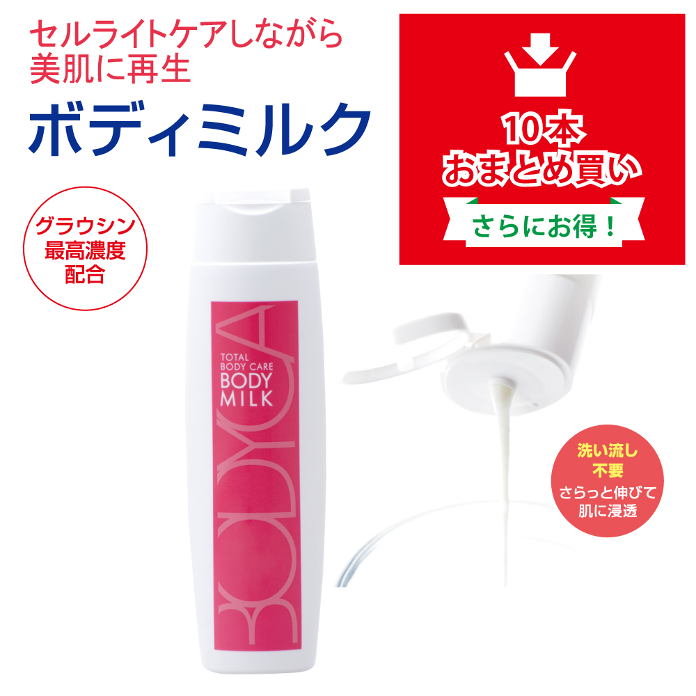 ボディミルク(10本おまとめ購入)