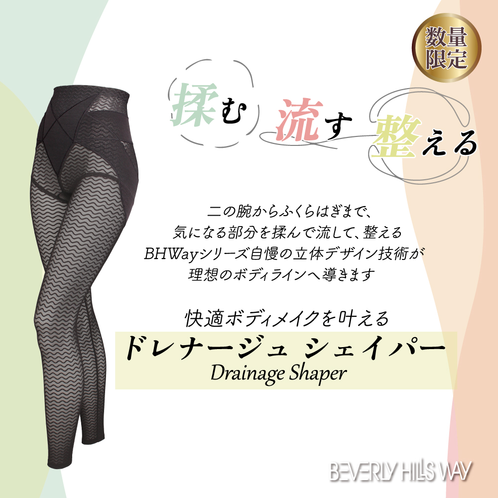 BHWayドレナージュシェイパー　下半身