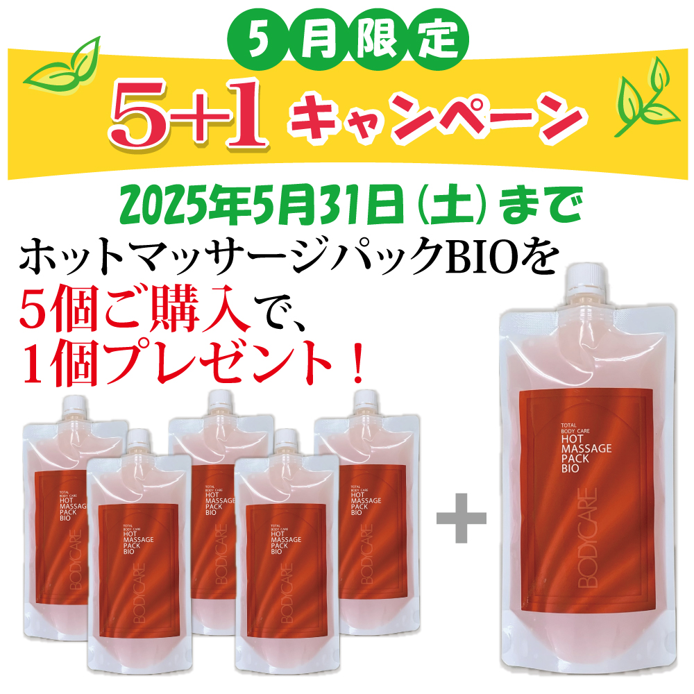 ホットマッサージパックBIO 5個で1個プレゼント(6個セット)