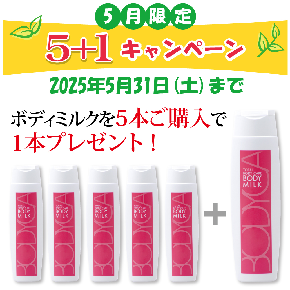 ボディミルク5本で1本プレゼント(6本セット)