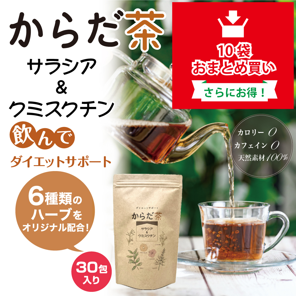 からだ茶 サラシア&クミスクチン（10袋おまとめ購入）